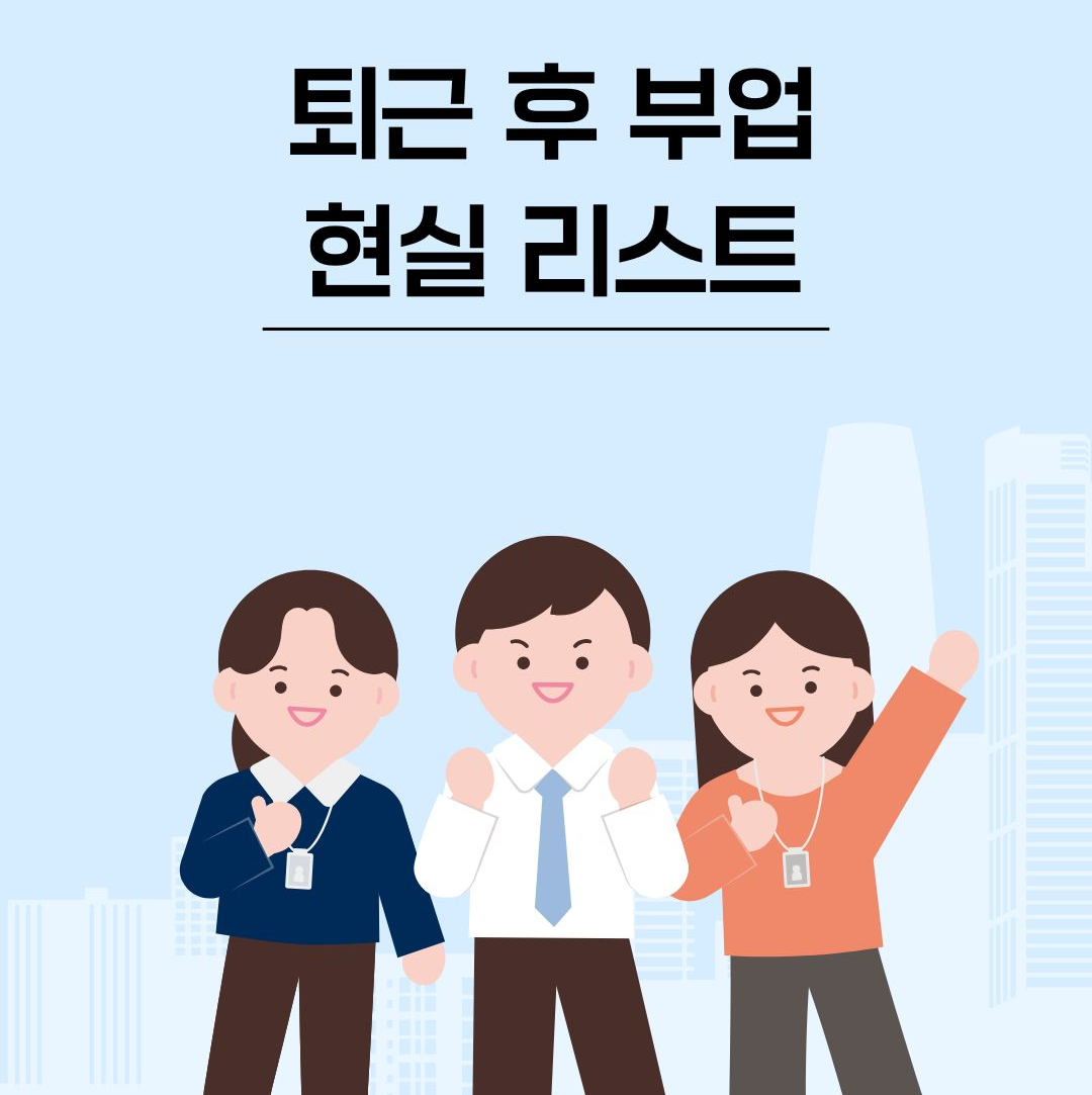 퇴근 후 부업 현실 리스트|직장인이 진짜 할 수 있는 부수입 5가지