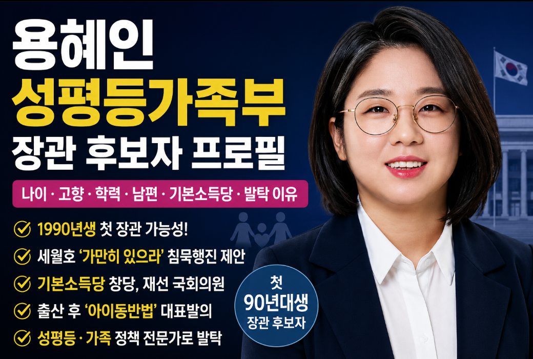 용혜인 성평등가족부 장관 후보자 프로필｜나이&middot;고향&middot;학력&middot;90년생 장관&middot;발탁 이유