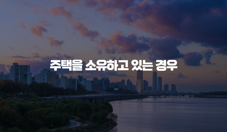 주택소유자로 간주되는 경우