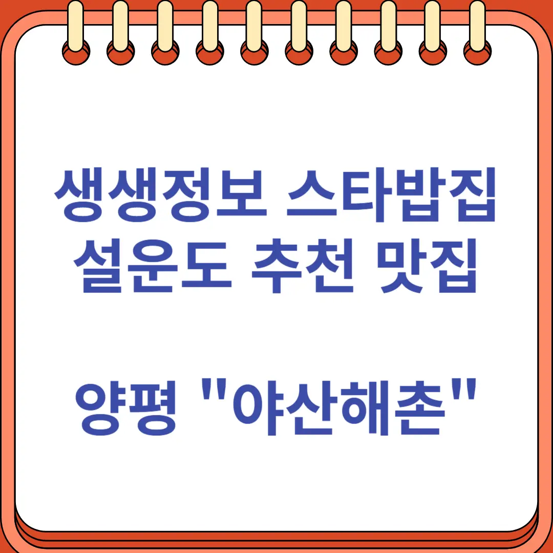 생생정보 스타밥집 설운도 추천 맛집 야산해촌 본점