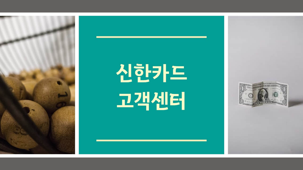 신한카드 고객센터 전화번호 상담원 연결