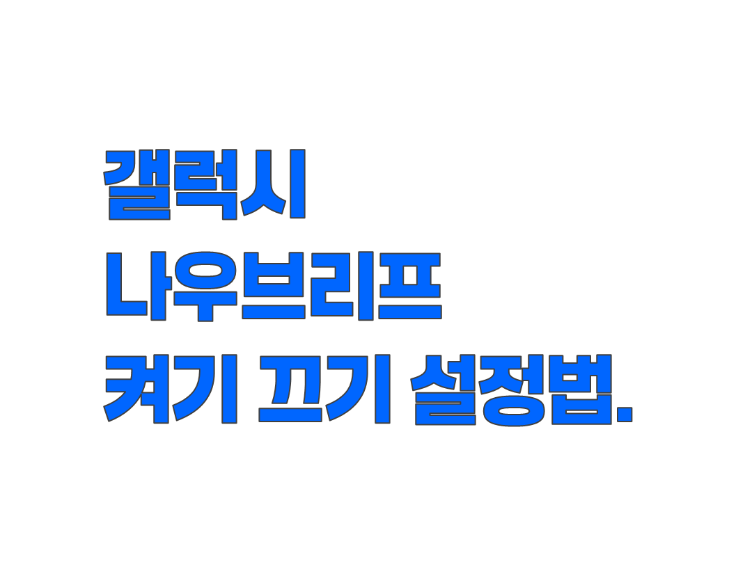 갤럭시 나우브리프 켜기 끄기 설정법. 나우브리프 콘텐츠 관리 완벽 해결