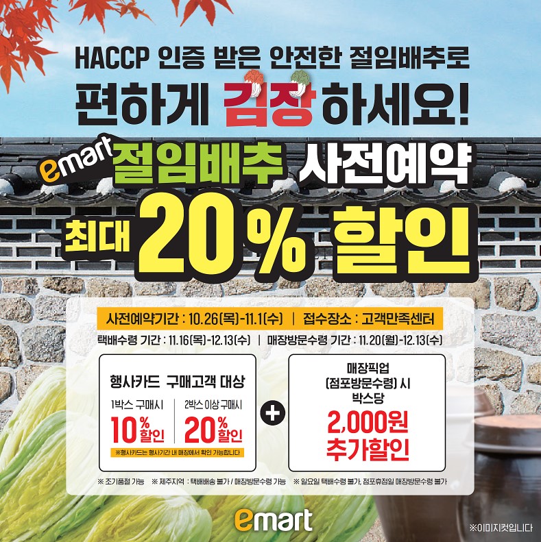 이마트 절임배추 사전예약