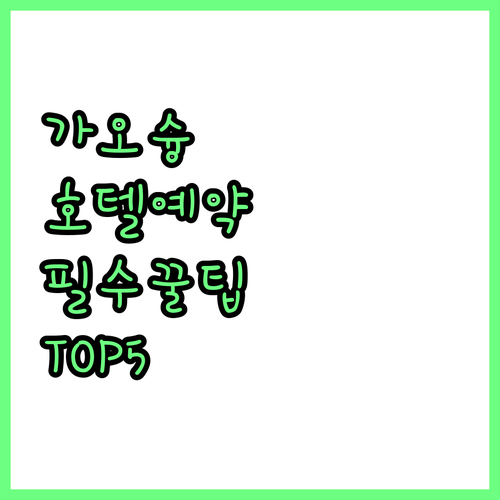 가오슝 자유여행 호텔 예약 팁과 취향..