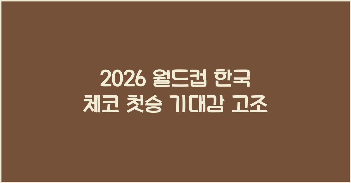 2026 월드컵 한국 체코 첫승