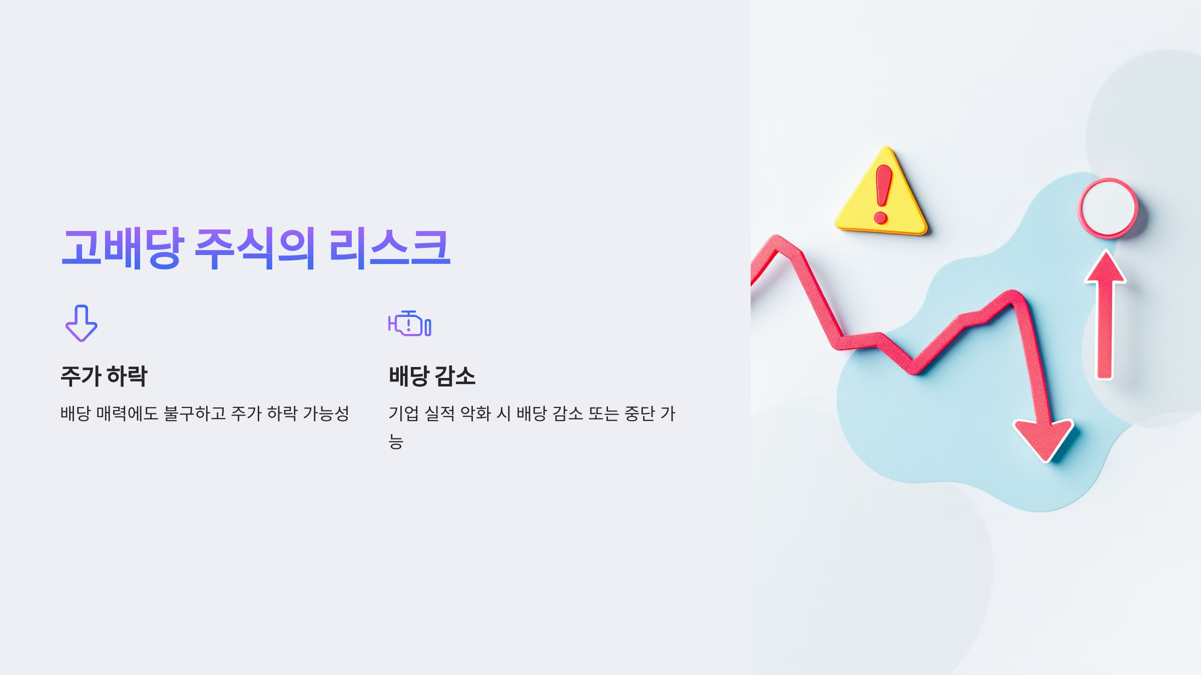 고배당 주식 투자 전략