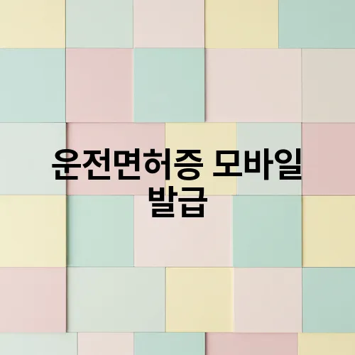 운전면허증 모바일 발급