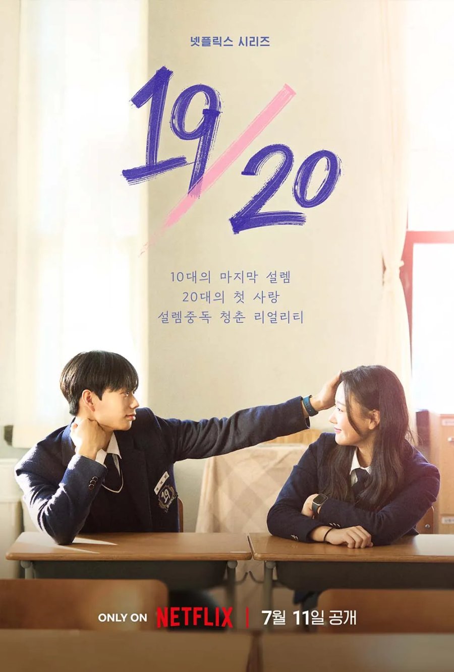 [넷플릭스 웹예능 추천] 19/20 출연진 인스타, 열아홉 스물 출연진 인스타, 최예린 지우 세연 평석 문세연 임정윤 정서영 최서현 오상원 노희지