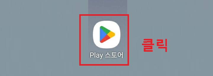 플레이 스토어 클릭함