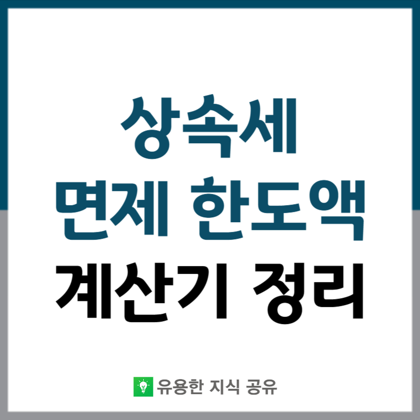 상속세-면제-한도액-썸네일