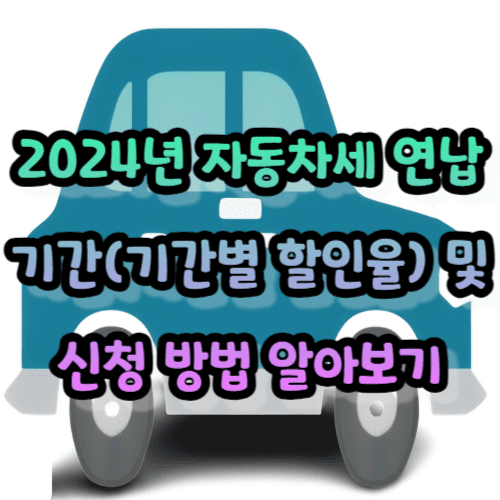 2024년 자동차세 연납 기간(기간별 할인율) 및 신청 방법 알아보기