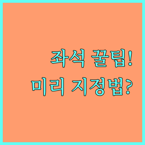 북경수도항공 비행기 좌석 미리 지정하..