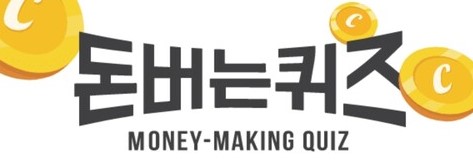 캐시워크 돈버는퀴즈 방탄커피