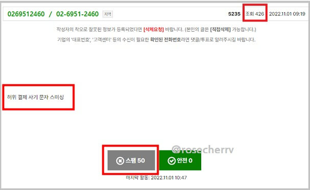 더치트(더콜)에서-0269512460-전화번호를-조회한-결과-허위결제-사기문자-스미싱이라고-나옴