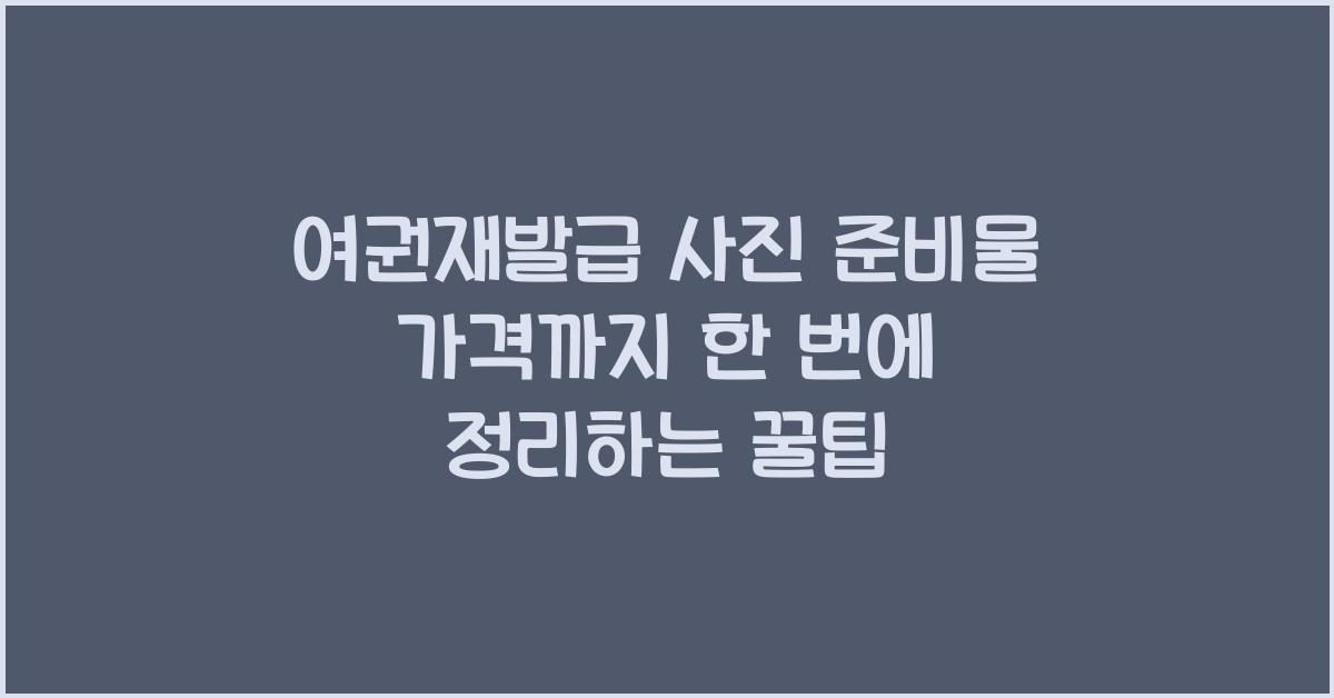 여권재발급 사진 준비물 가격까지 한 번에 정리하는 꿀팁