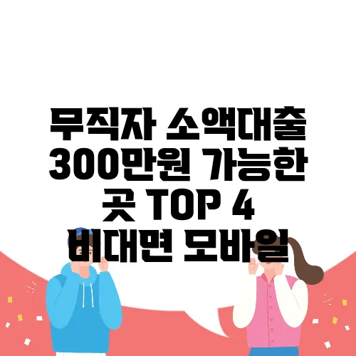 무직자 소액대출 300만원 가능한 곳 TOP 4 비대면 모바일