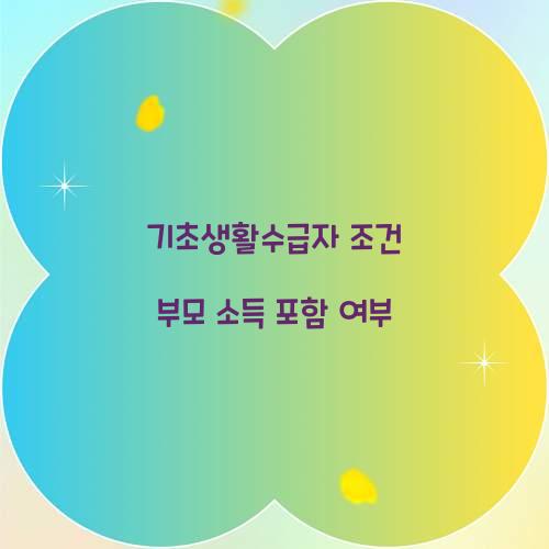 기초생활수급자 조건 부모 소득 포함 여부