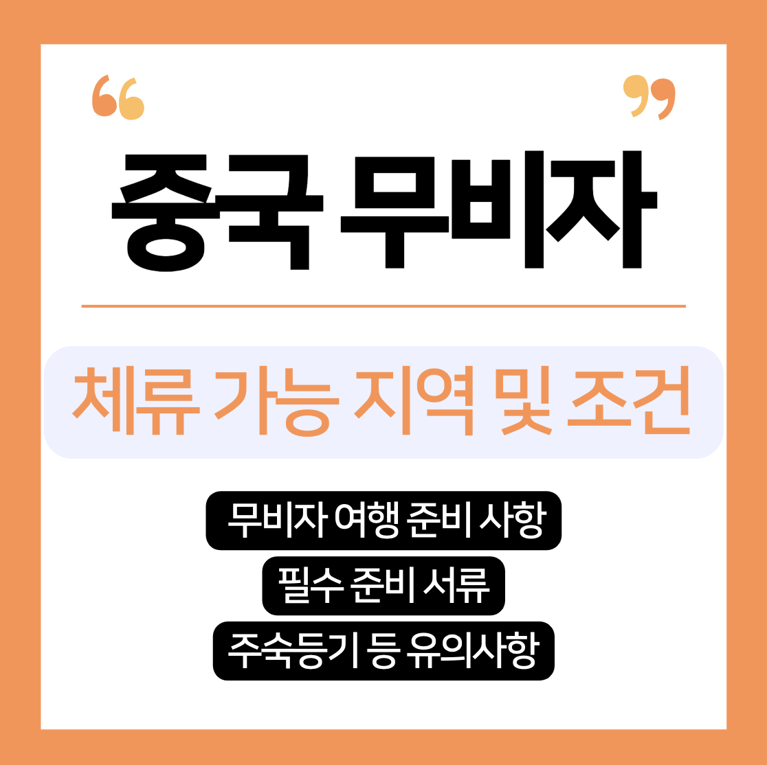 중국 무비자