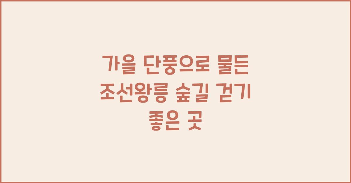 조선왕릉 숲길