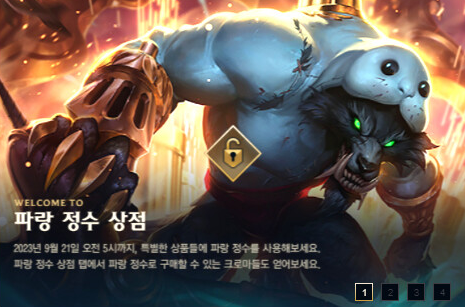 롤 파랑 정수 상점 이벤트 스킨