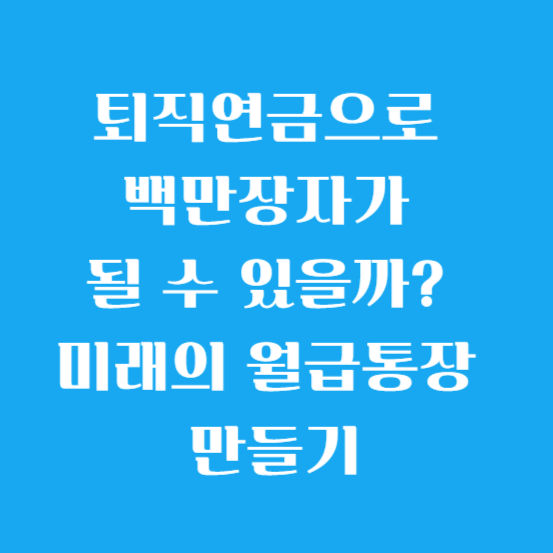 퇴직연금으로 백만장자가 될 수 있을까? 미래의 월급통장 만들기