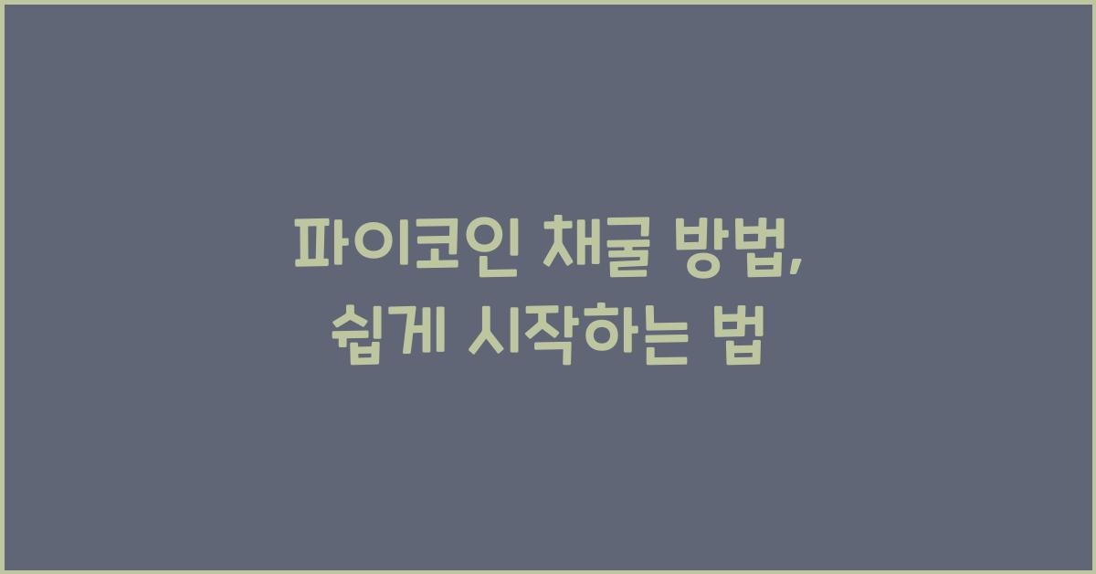파이코인 채굴 방법