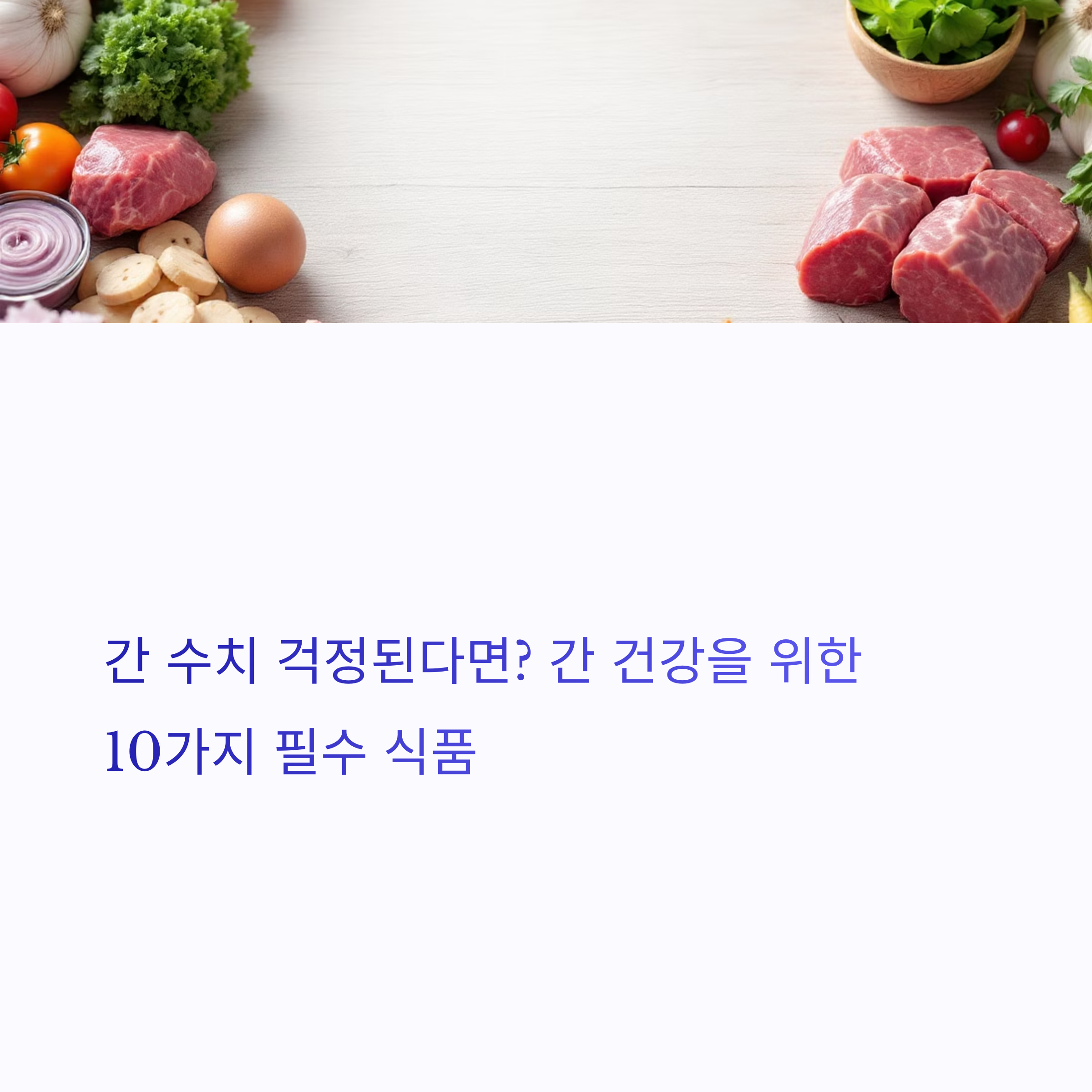 간 수치 걱정된다면 꼭 챙겨야 할 식단