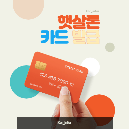 햇살론 신청을 위해 준비된 서류와 카드