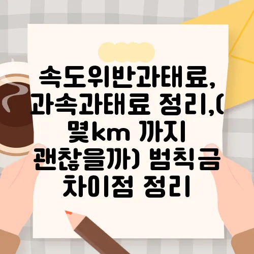 속도위반과태료, 과속과태료 정리,( 몇km 까지 괜찮을까) 범칙금 차이점 정리