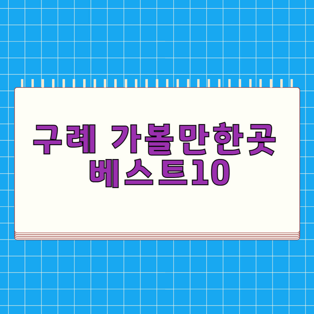 구례 가볼만한곳 베스트 10