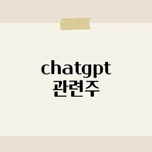 chatgpt 관련주, AI 혁명에 투자하려면 주목해야 할 기업들은?