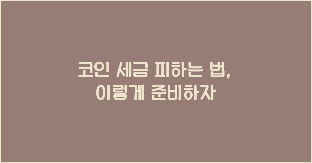 코인 세금 피하는 법