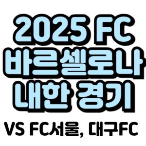 FC-바르셀로나-내한-2025-일정-티켓팅-예매-가격-서울-대구-경기-선예매
