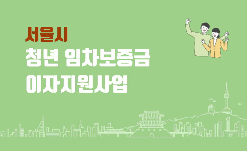 청년 임차보증금 이자지원사업