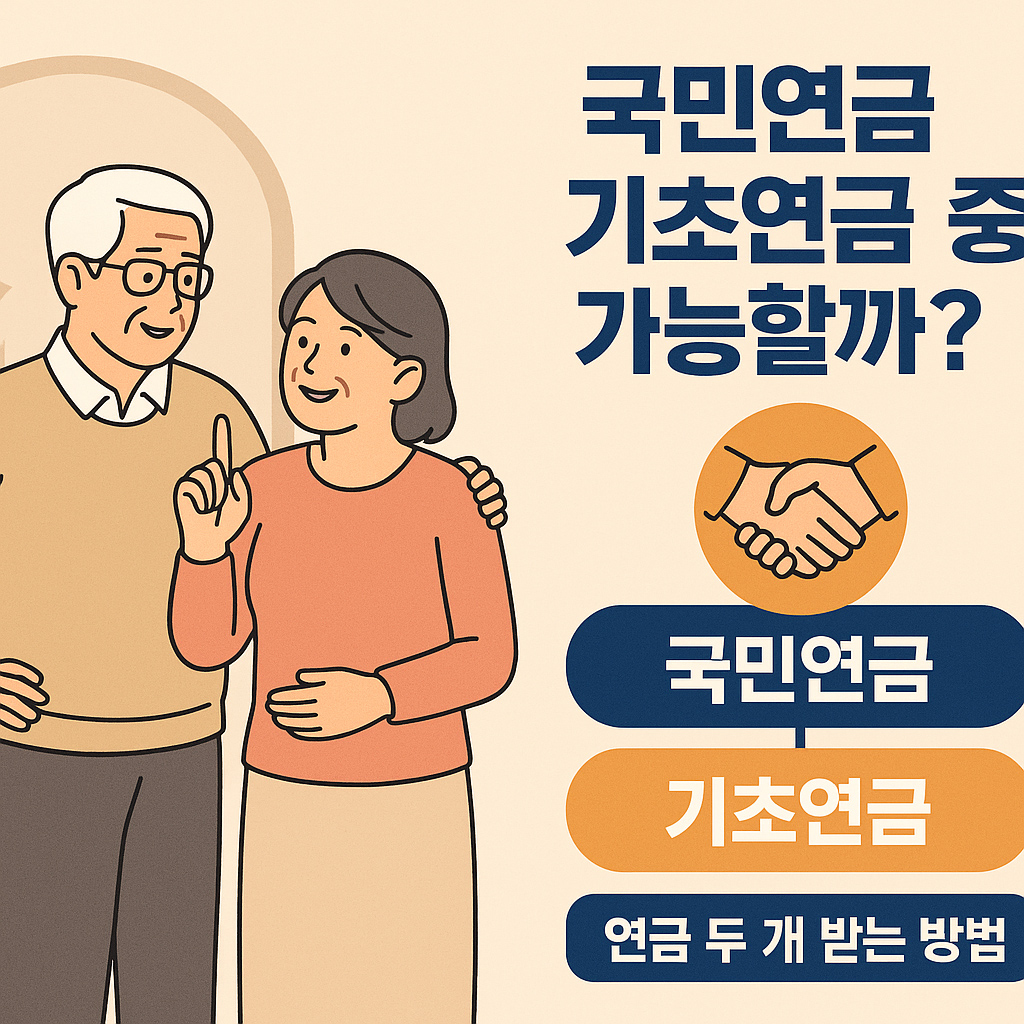 『국민연금 기초연금 중복 가능할까? &ndash; 연금 두 개 받는 방법』