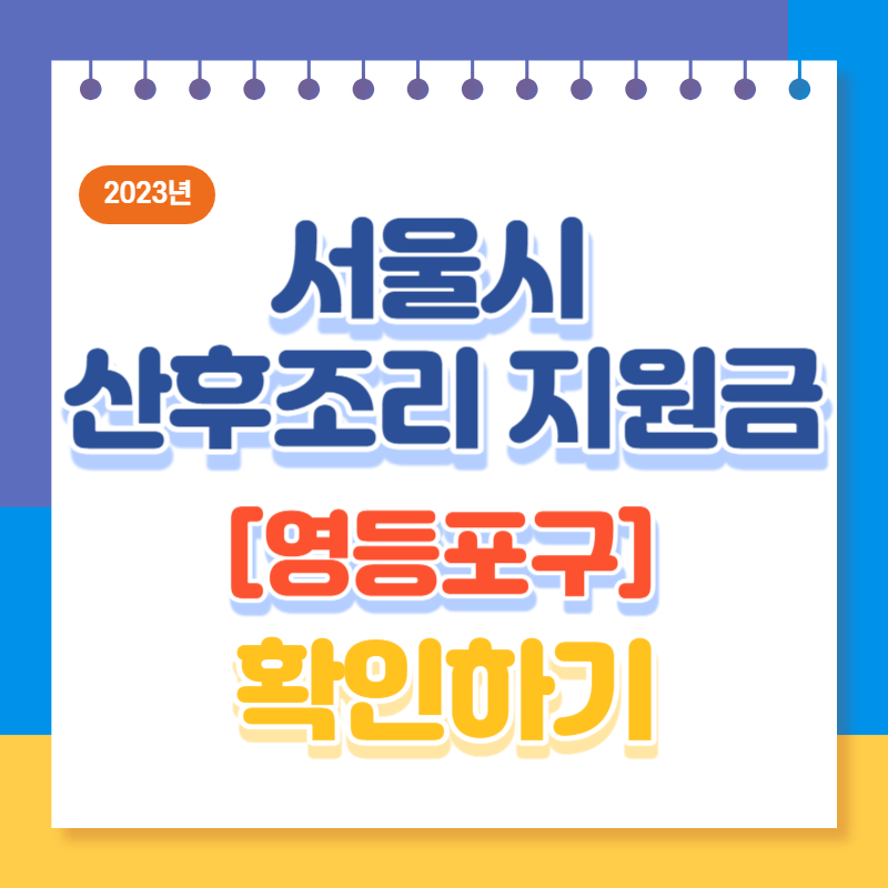 서울시 산후조리 지원금, 신청방법, 기간 및 지원대상 확인