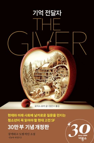 책 표지 사진
제목: 기억 전달자
주제: 이상 사회의 그림자