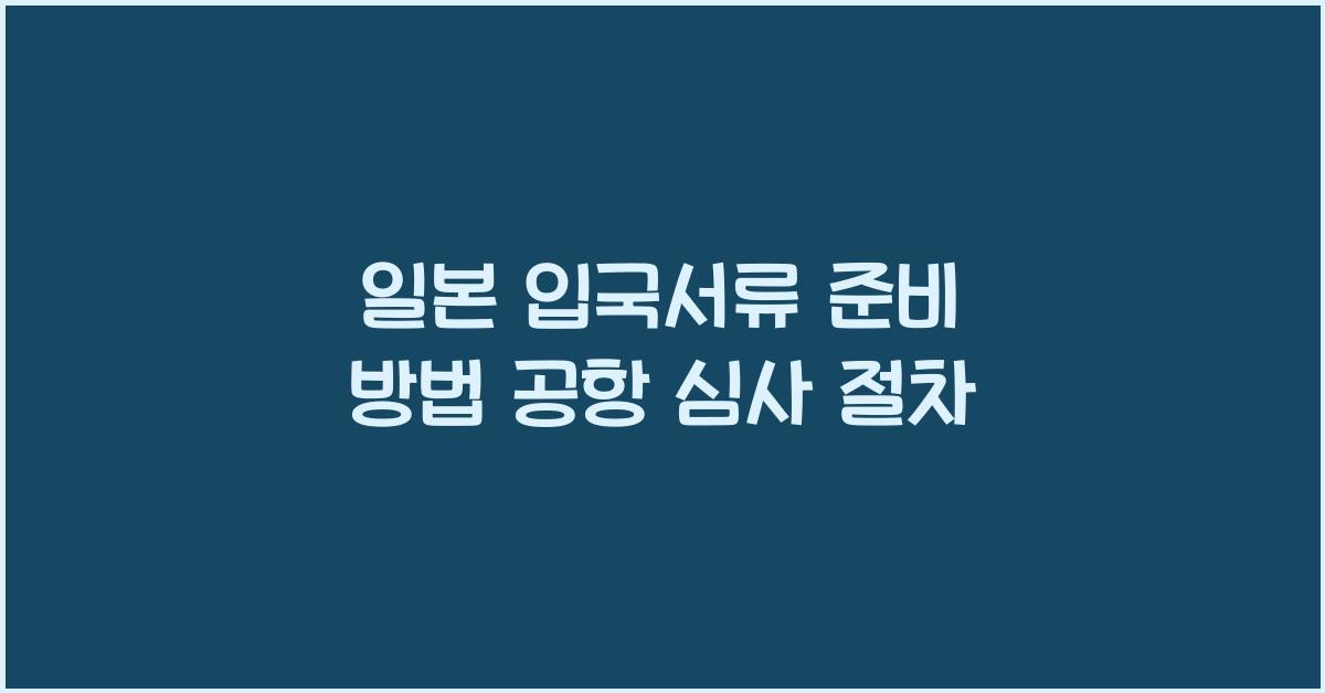 일본 입국서류