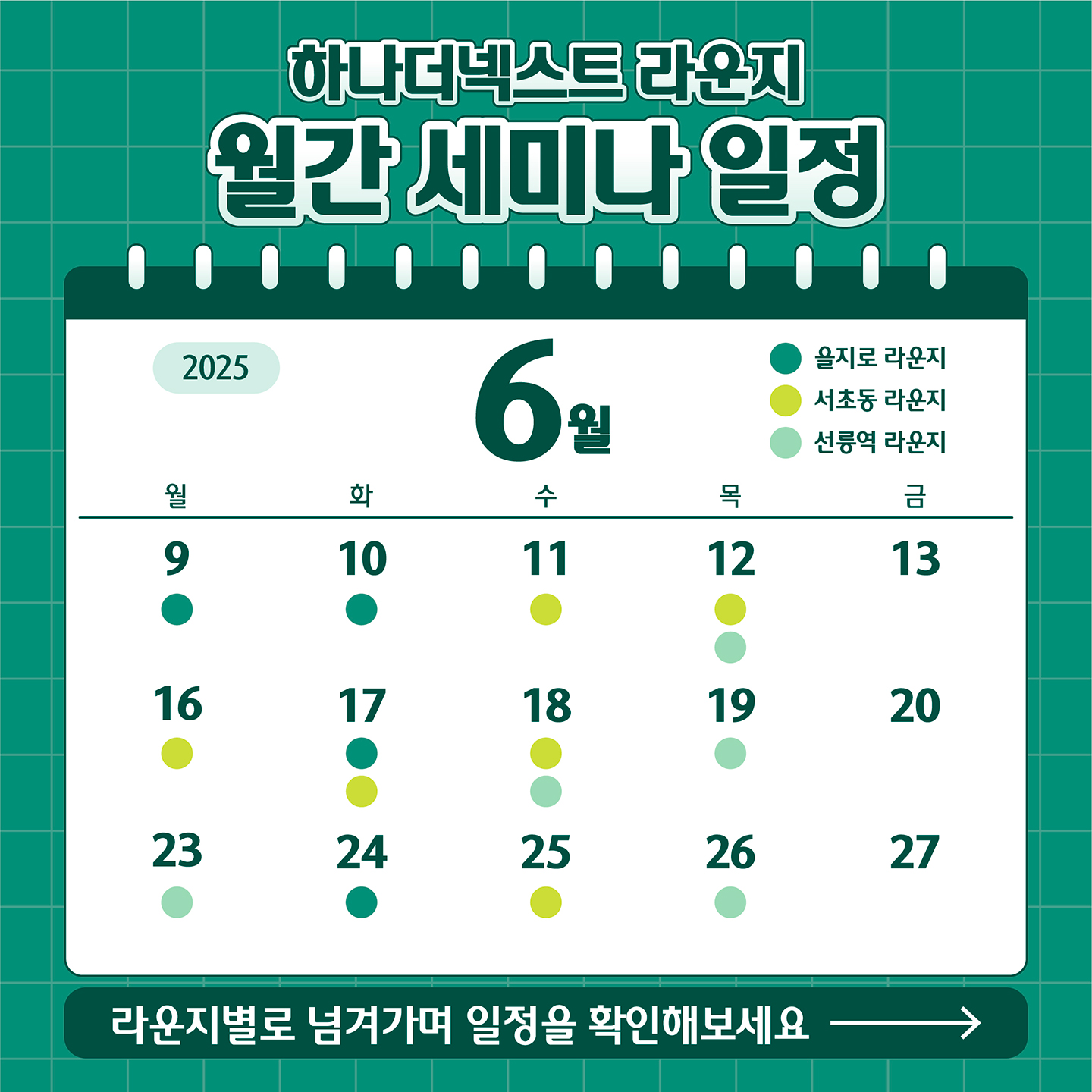 하나더넥스트 세미나 일정표