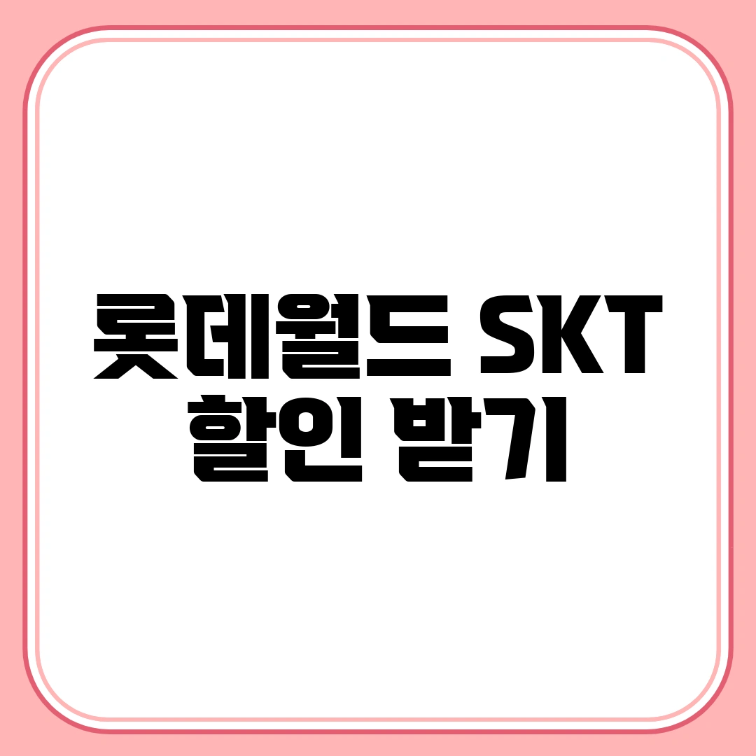 롯데월드 SKT 할인