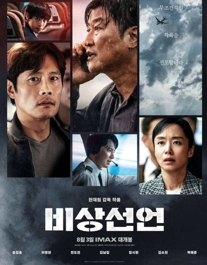 비상선언-메인-포스터