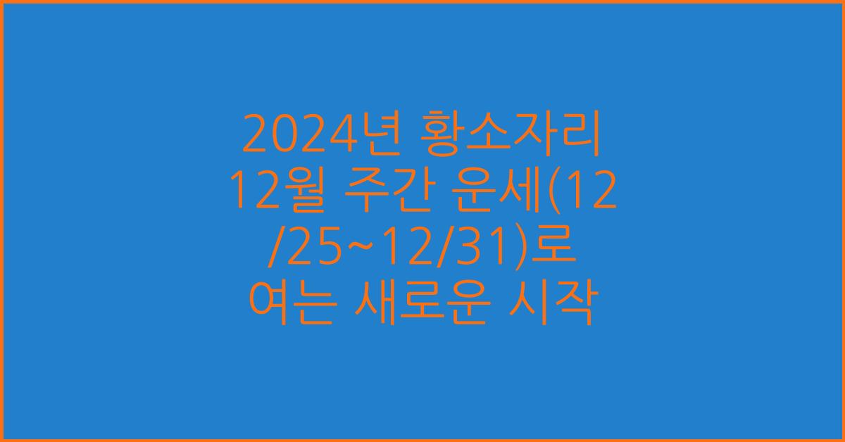 2024년 황소자리 12월 주간 운세(12/25~12/31)