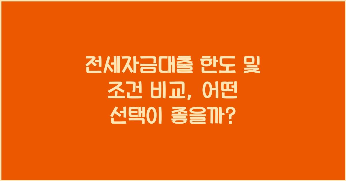 전세자금대출 한도 및 조건 비교