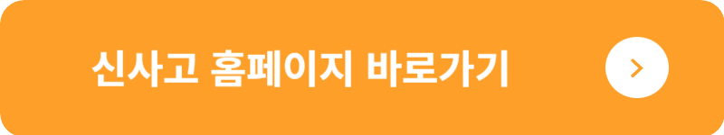 신사고 홈페이지 바로가기