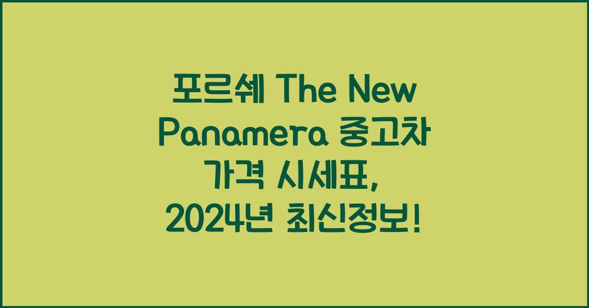 포르쉐 The New Panamera 중고차 가격 시세표