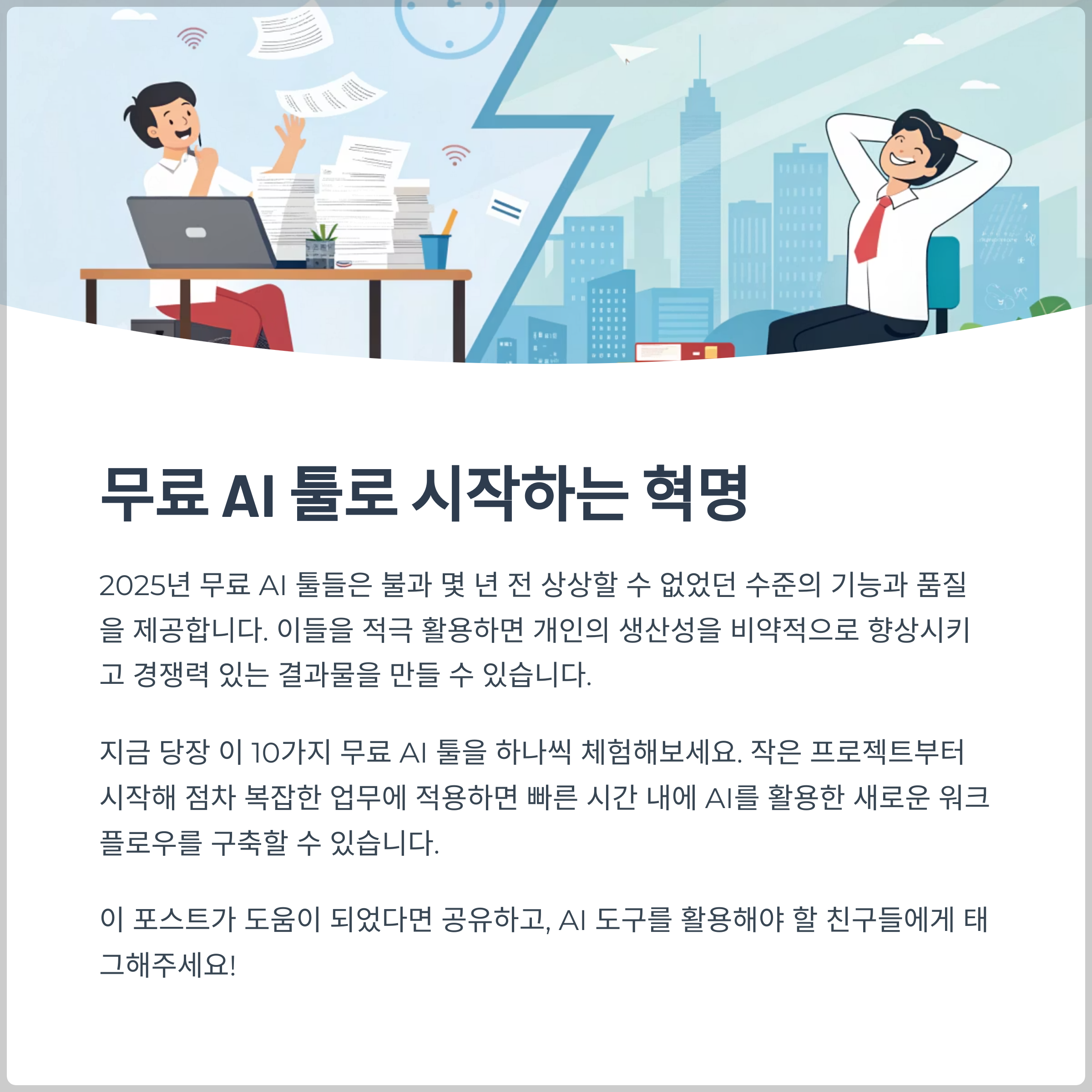 무료 AI 툴로 시작하는 생산성 혁명