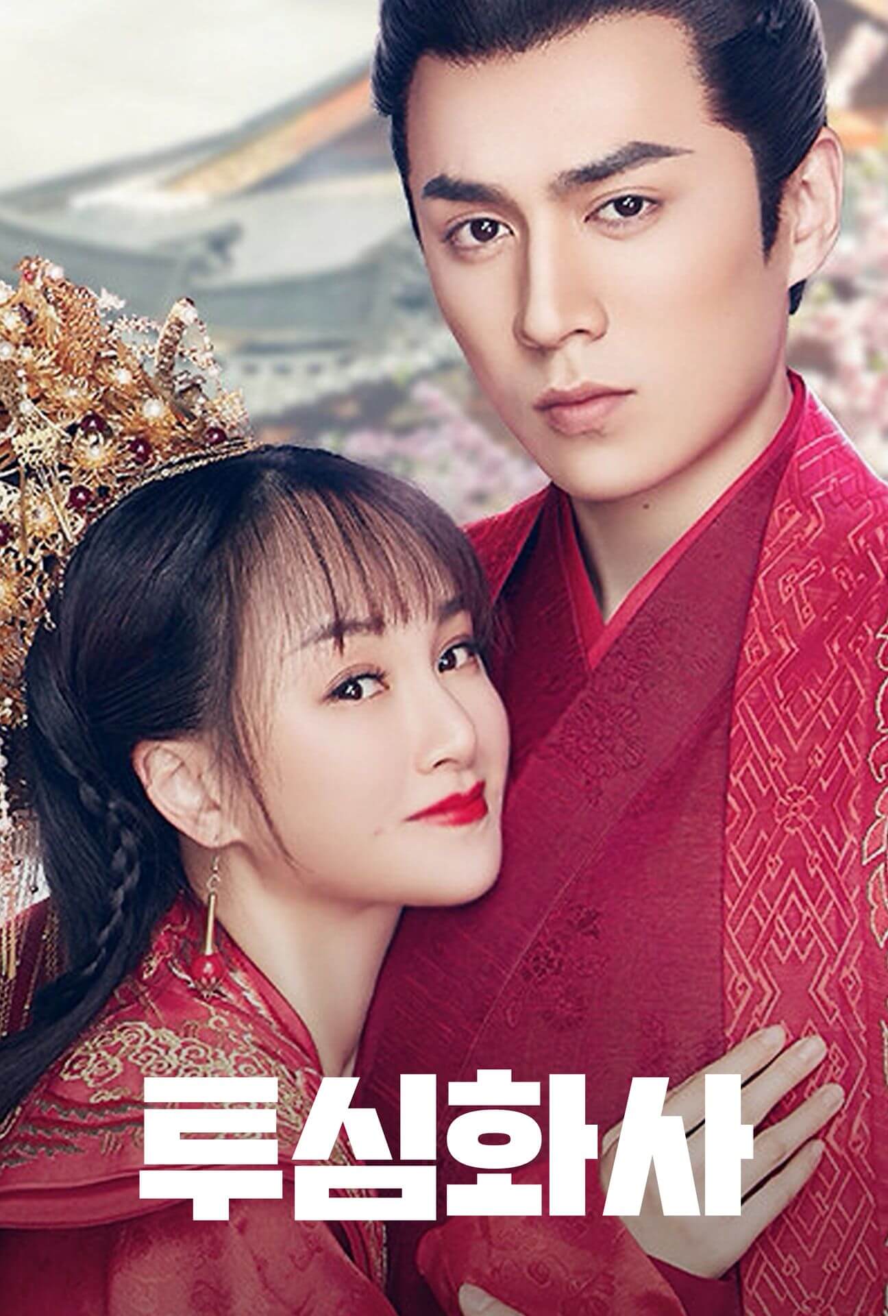 투심화사