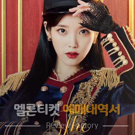 멜론티켓 예매내역서