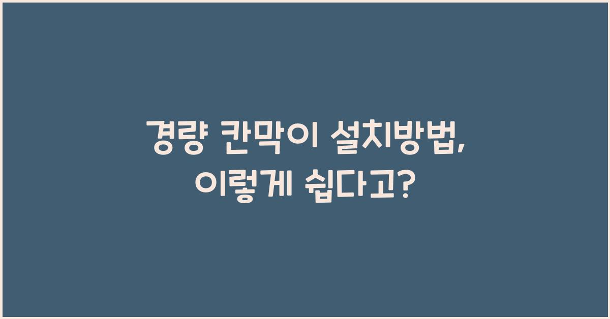 경량 칸막이 설치방법
