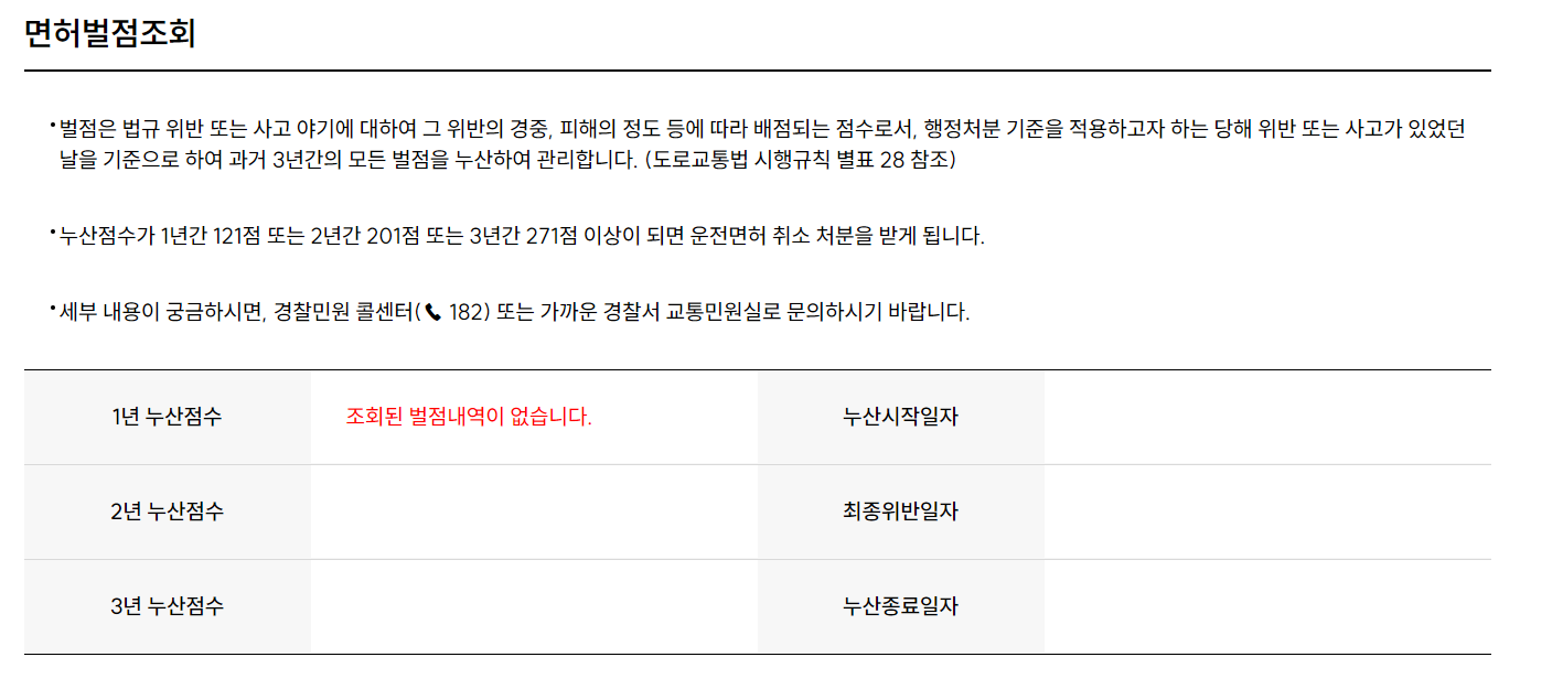 운전면허 벌점조회 및 소멸기간 감경교육 안내 바로가기